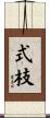 式枝 Scroll