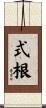式根 Scroll