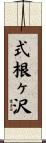 式根ヶ沢 Scroll