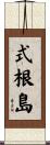式根島 Scroll
