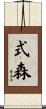 式森 Scroll