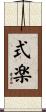 式楽 Scroll