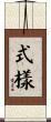 式樣 Scroll