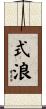 式浪 Scroll