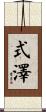 式澤 Scroll