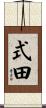 式田 Scroll