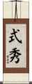 式秀 Scroll