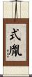 式胤 Scroll