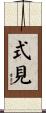 式見 Scroll