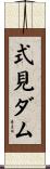 式見ダム Scroll