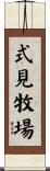 式見牧場 Scroll