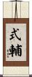 式輔 Scroll
