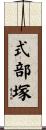 式部塚 Scroll