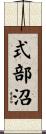 式部沼 Scroll