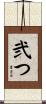弐つ Scroll