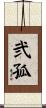 弐孤 Scroll