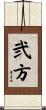 弐方 Scroll