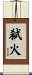 弑火 Scroll