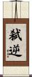 弑逆 Scroll