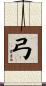 弓 Scroll