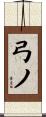 弓ノ Scroll