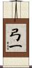 弓一 Scroll