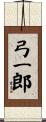 弓一郎 Scroll