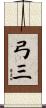 弓三 Scroll