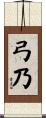 弓乃 Scroll