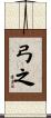 弓之 Scroll