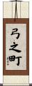 弓之町 Scroll