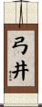 弓井 Scroll