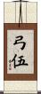 弓伍 Scroll