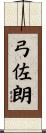 弓佐朗 Scroll