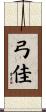 弓佳 Scroll