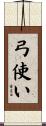 弓使い Scroll