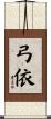 弓依 Scroll