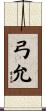 弓允 Scroll