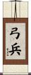 弓兵 Scroll