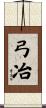 弓冶 Scroll