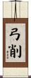 弓削 Scroll