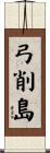 弓削島 Scroll