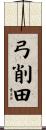 弓削田 Scroll