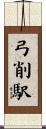 弓削駅 Scroll