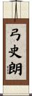弓史朗 Scroll