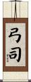 弓司 Scroll