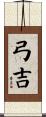 弓吉 Scroll