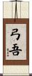弓吾 Scroll