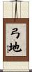 弓地 Scroll