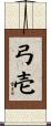 弓壱 Scroll